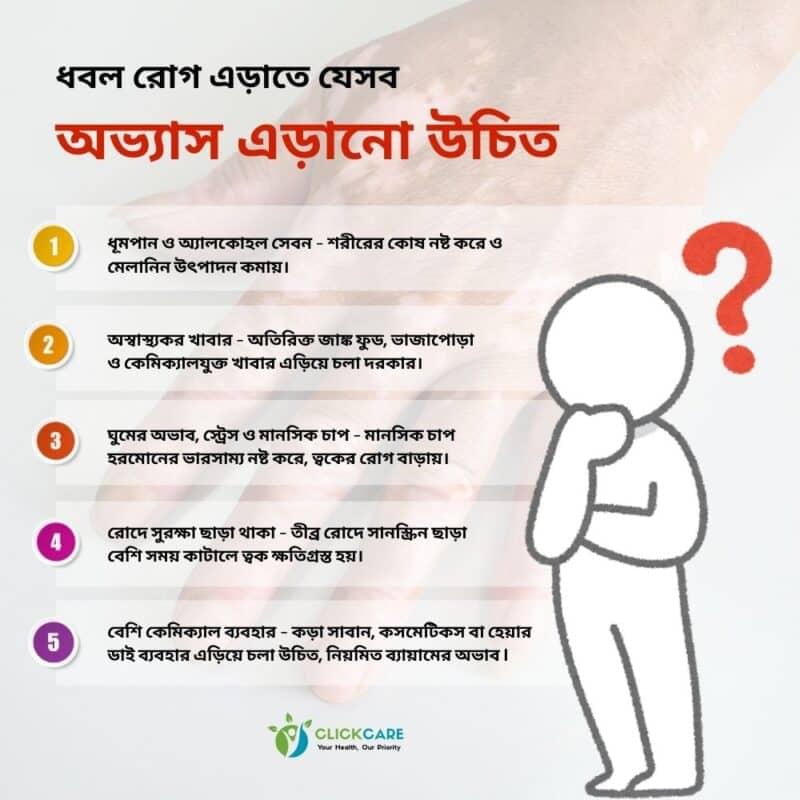 ধবল রোগ এড়াতে